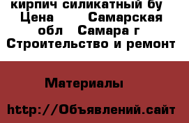  кирпич силикатный бу › Цена ­ 6 - Самарская обл., Самара г. Строительство и ремонт » Материалы   